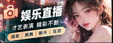音乐与娱乐节目的场景