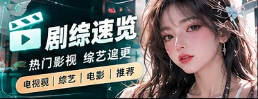 影视综艺指南内容主题视觉