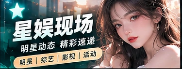 公开娱乐文化与舞台观察